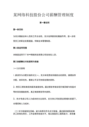 某网络科技股份公司薪酬管理制度.docx
