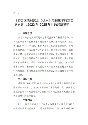 密云区农村污水（供水）治理三年行动实施方案（2023年-2025年）起草说明.docx