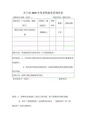 阜宁县2023年度采购服务类询价表.docx