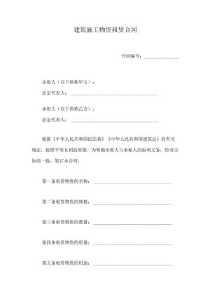 建筑施工物资租赁合同.docx