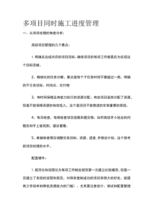 多项目同时施工进度管理.docx