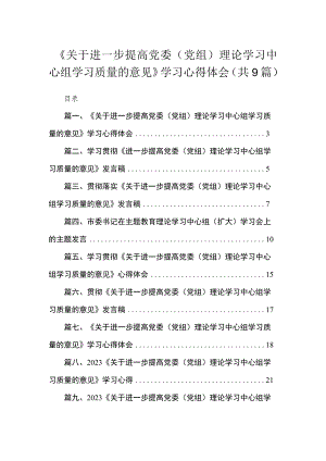 2023《关于进一步提高党委（党组）理论学习中心组学习质量的意见》学习心得体会9篇(最新精选).docx