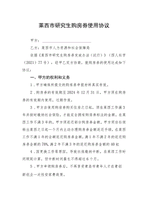 莱西市研究生购房券使用协议.docx