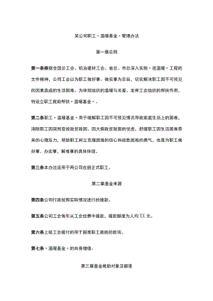 某公司职工温暖基金管理办法.docx