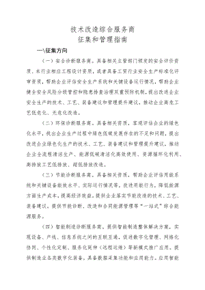 技术改造综合服务商征集和管理指南.docx