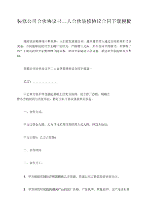装修公司合伙协议书二人合伙装修协议合同模板.docx