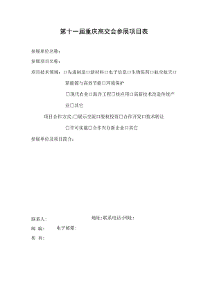 第十一届重庆高交会参展项目表.docx