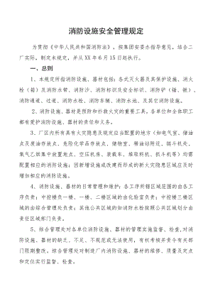 消防设施安全管理规定.docx