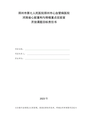 郑州市第七人民医院郑州市心血管病医院河南省心脏重构与移植重点实验室开放课题目标责任书.docx