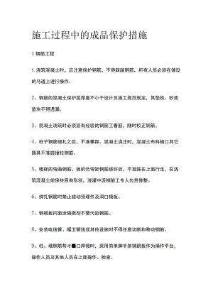 施工过程中的成品保护措施.docx