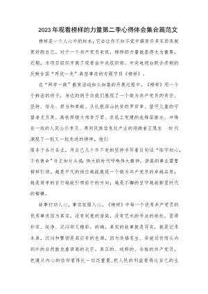 2023年观看榜样的力量第二季心得体会集合篇范文.docx