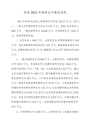 郏县2021年转移支付情况说明.docx