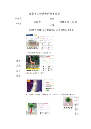 诸暨市实验幼教购物审批表.docx