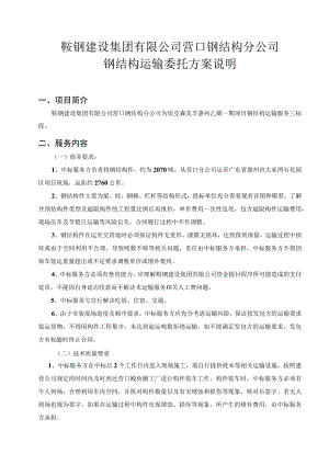 鞍钢建设集团有限公司营口钢结构分公司钢结构运输委托方案说明.docx