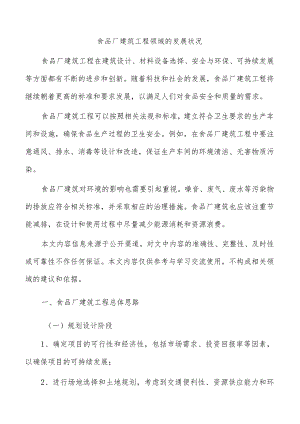 食品厂建筑工程领域的发展状况.docx