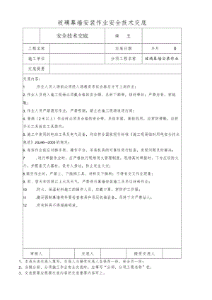 玻璃幕墙安装作业安全技术交底.docx
