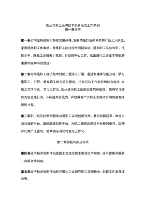 某公司职工经济技术创新活动工作条例.docx