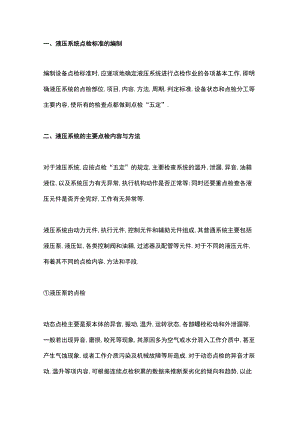 液压设备的管理要点.docx