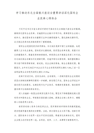 (3篇）学习推动东北全面振兴座谈会重要讲话深化国有企业改革心得体会+学习在浙江省考察时重要讲话建好和美乡村心得体会.docx