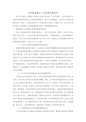 如何提高重大火灾隐患的整改率.docx