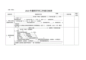 2023年XX县秋季学期开学工作情况检查表（模板）.docx