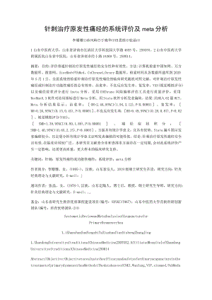 针刺治疗原发性痛经的系统评价及meta分析.docx