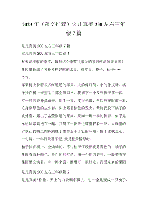 2023年（范文推荐）这儿真美200左右三年级7篇.docx