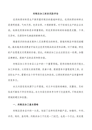 肉制品加工财务风险评估.docx