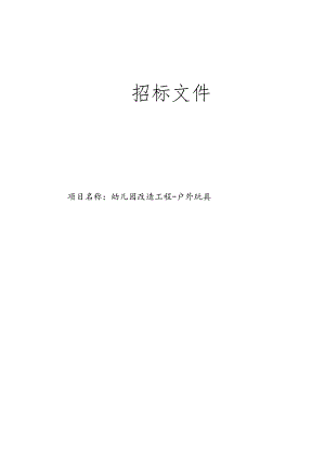 幼儿园改造工程-户外玩具招标文件.docx