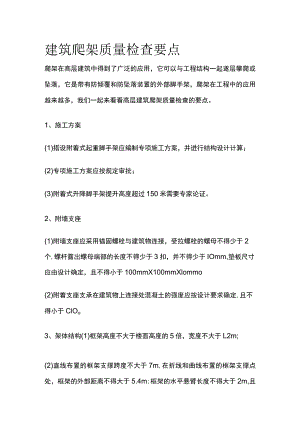 建筑爬架质量检查要点.docx