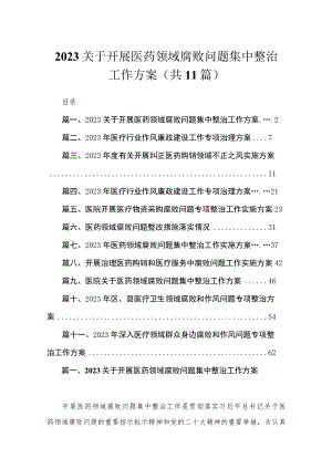 2023关于开展医药领域腐败问题集中整治工作方案(通用精选11篇).docx