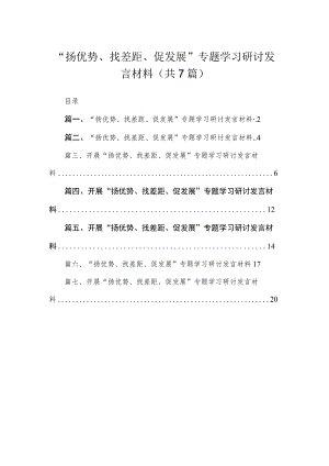 2023“扬优势、找差距、促发展”专题学习研讨发言材料精选（共七篇）.docx