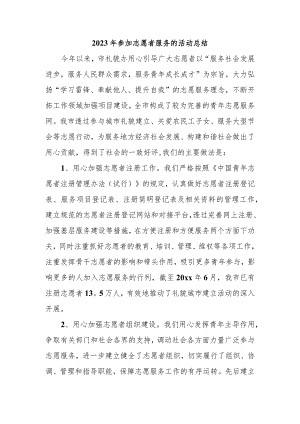 2023年参加志愿者服务的活动总结(5).docx