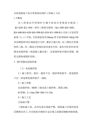 市政道路地下综合管廊基坑围护工程施工方法.docx
