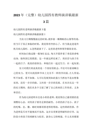 2023年（完整）幼儿园四有教师演讲稿最新3篇.docx