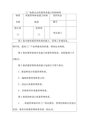 工厂标准认证质量体系建立控制制度.docx