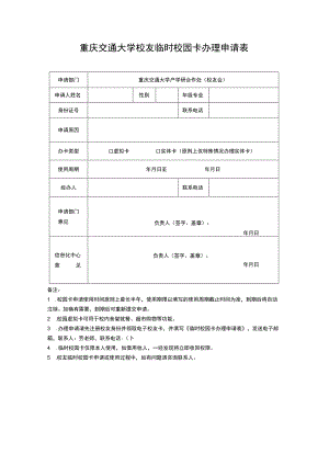 重庆交通大学校友临时校园卡办理申请表.docx