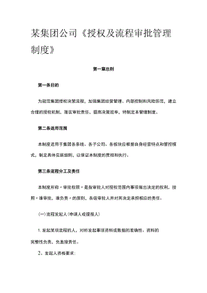 某集团公司《授权及流程审批管理制度》.docx