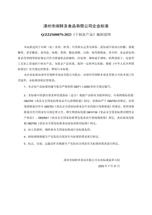 漳州市闽鲜多食品有限公司企业标准.docx
