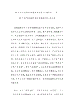 10月份纪检监察干部教育整顿学习心得体会(二篇).docx