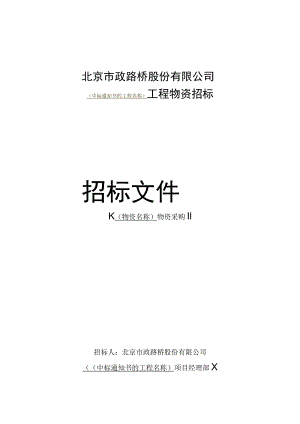 物资采购招标文件范本2017.03.31.docx