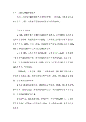 车间、班组安全教育的形式.docx