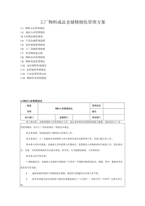 工厂物料成品仓储精细化管理方案.docx