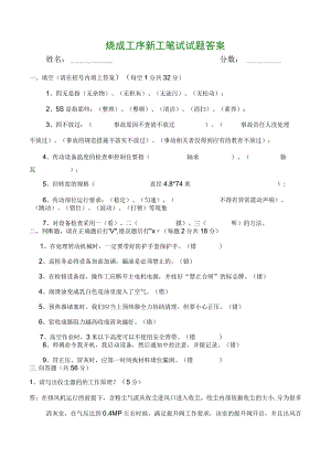 烧成工序新工笔试试题答案.docx