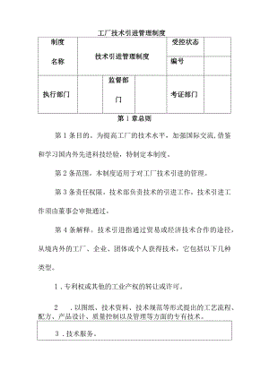 工厂技术引进管理制度.docx