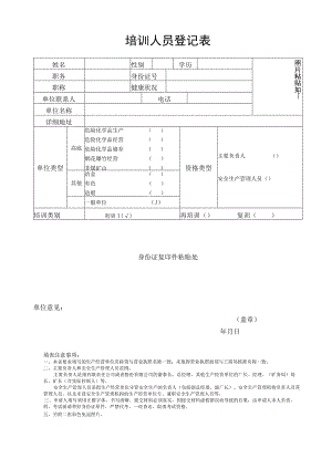 安管培训登记表.docx