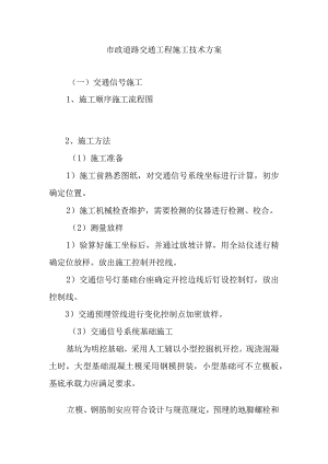 市政道路交通工程施工技术方案.docx