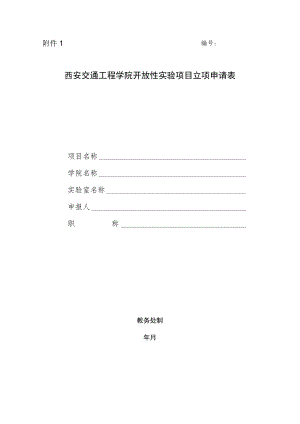 西安交通工程学院开放性实验项目立项申请表.docx