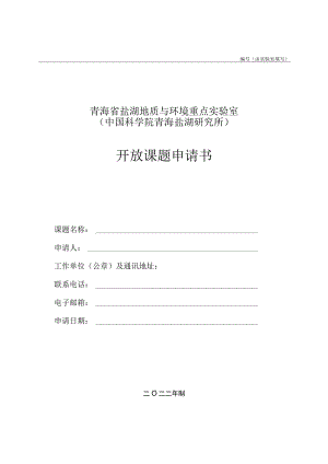 由实验室填写青海省盐湖地质与环境重点实验室中国科学院青海盐湖研究所开放课题申请书.docx