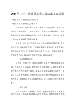 2023年（年）普通员工个人总结范文合集篇.docx
